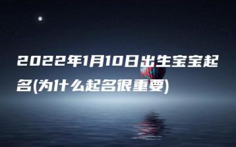 2022年1月10日出生宝宝起名(为什么起名很重要)