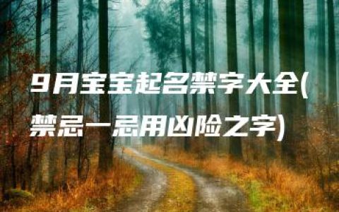 9月宝宝起名禁字大全(禁忌一忌用凶险之字)