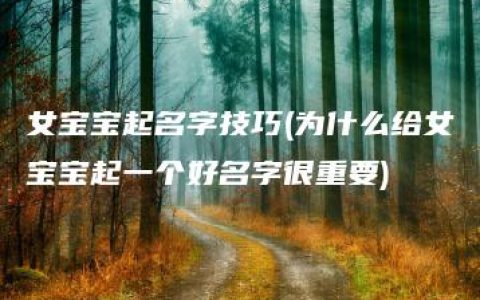 女宝宝起名字技巧(为什么给女宝宝起一个好名字很重要)