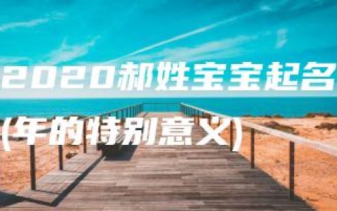 2020郝姓宝宝起名(年的特别意义)