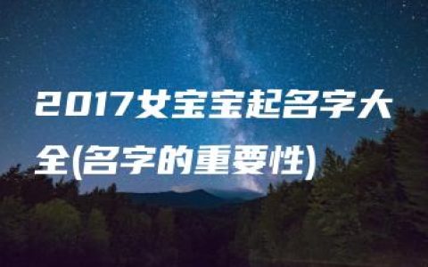 2017女宝宝起名字大全(名字的重要性)