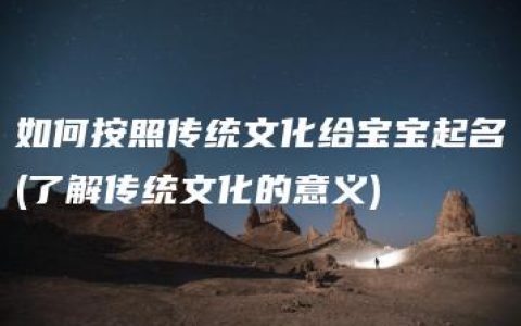 如何按照传统文化给宝宝起名(了解传统文化的意义)