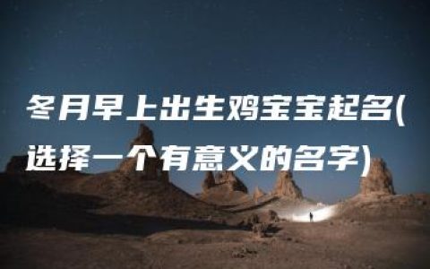 冬月早上出生鸡宝宝起名(选择一个有意义的名字)