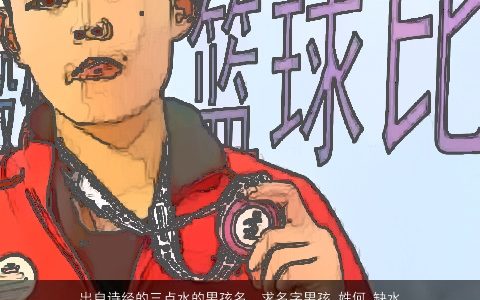 出自诗经的三点水的男孩名，求名字男孩.姓何.缺水缺金.带三点水也行...............