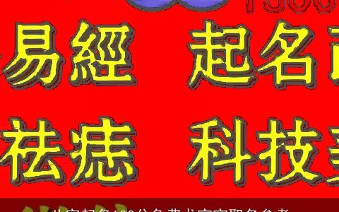 八字起名100分免费龙宝宝取名参考