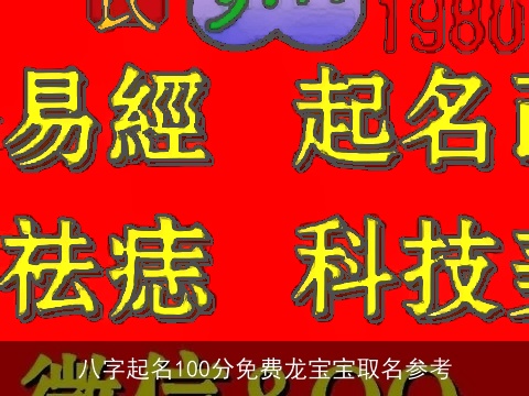 八字起名100分免费龙宝宝取名参考