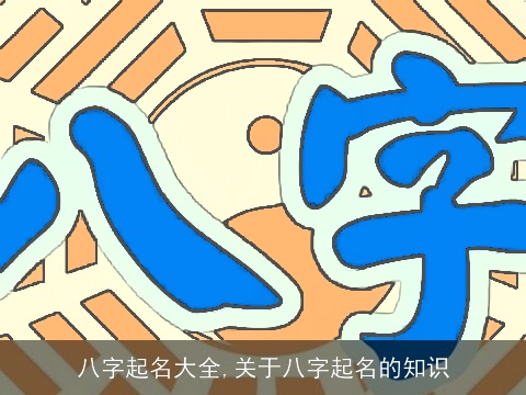 八字起名大全,关于八字起名的知识