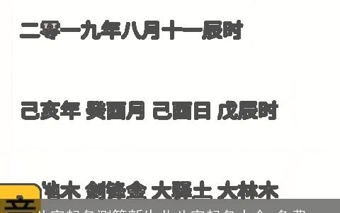 八字起名测算新生儿八字起名大全,免费