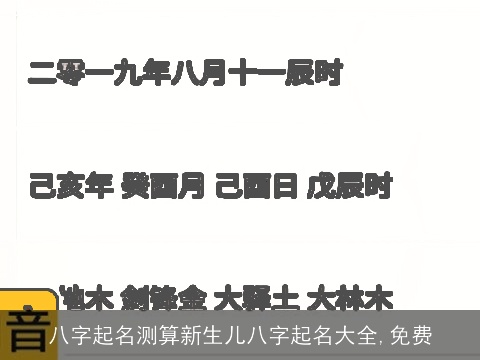 八字起名测算新生儿八字起名大全,免费