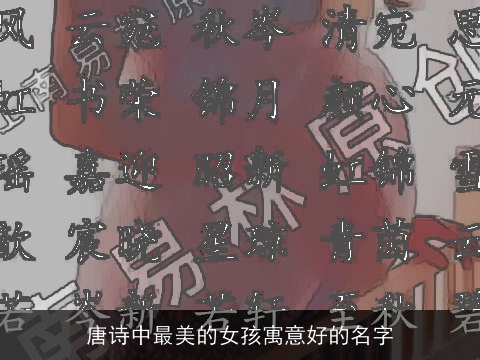 唐诗中最美的女孩寓意好的名字