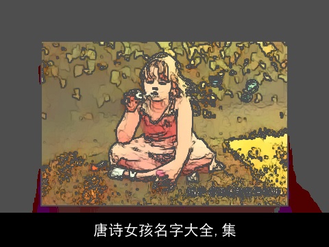 唐诗女孩名字大全,集