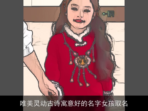 唯美灵动古诗寓意好的名字女孩取名