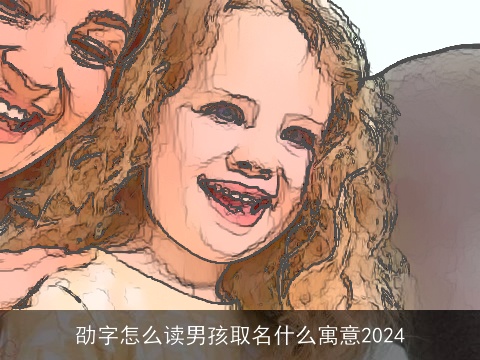 劭字怎么读男孩取名什么寓意2024