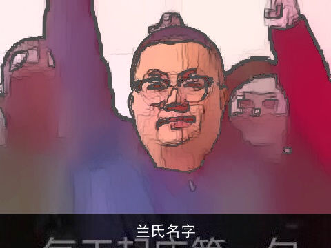 兰氏名字