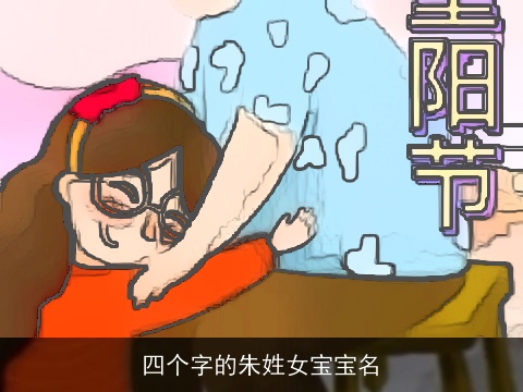 四个字的朱姓女宝宝名