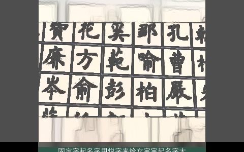 固定字起名字用悦字来给女宝宝起名字大全,2024好听稀少的女宝宝名字大全,