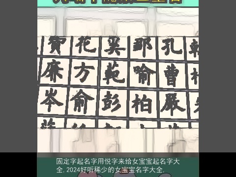 固定字起名字用悦字来给女宝宝起名字大全,2024好听稀少的女宝宝名字大全,