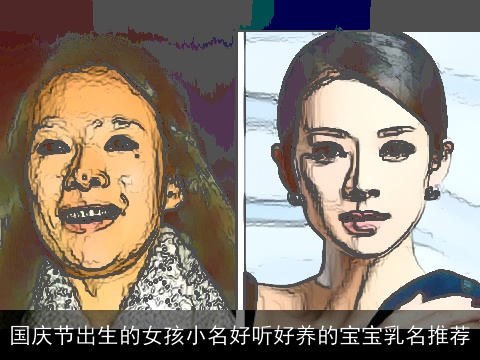 国庆节出生的女孩小名好听好养的宝宝乳名推荐