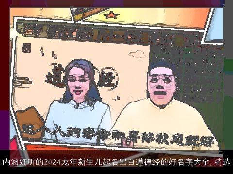 内涵好听的2024龙年新生儿起名出自道德经的好名字大全,精选