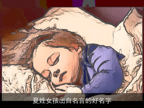 夏姓女孩出自名言的好名字