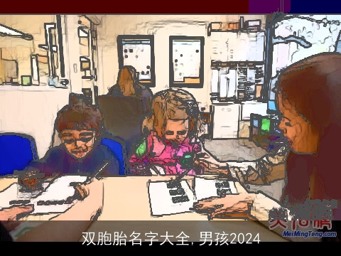 双胞胎名字大全,男孩2024