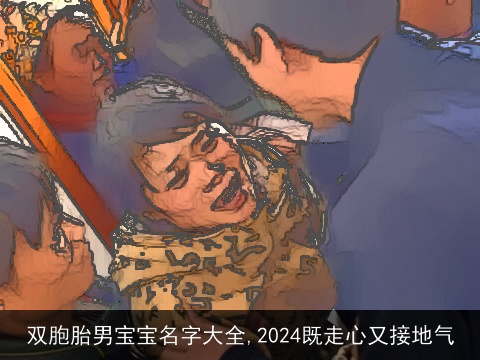 双胞胎男宝宝名字大全,2024既走心又接地气