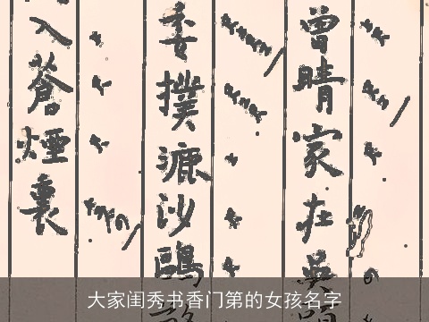 大家闺秀书香门第的女孩名字