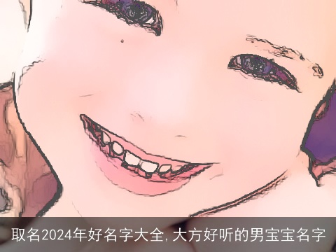 取名2024年好名字大全,大方好听的男宝宝名字