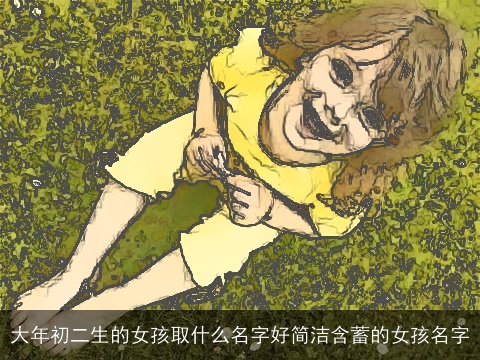 大年初二生的女孩取什么名字好简洁含蓄的女孩名字