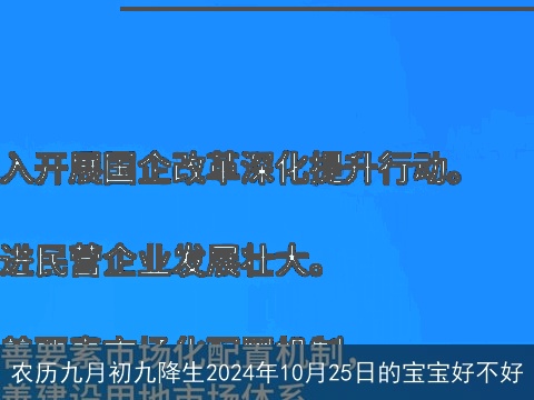 农历九月初九降生2024年10月25日的宝宝好不好