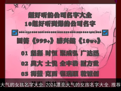 大气的女孩名字大全,2024漂亮大气的女孩名字大全,推荐