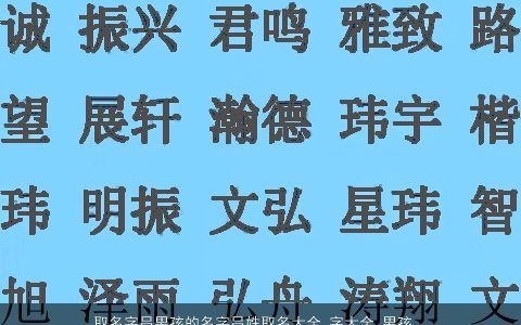 取名字吕男孩的名字吕姓取名大全,字大全,男孩名字大全,好听新颖好听的吕姓男孩名字大全,最新