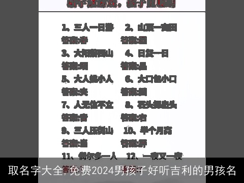 取名字大全,免费2024男孩子好听吉利的男孩名