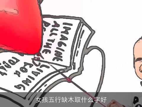 女孩五行缺木取什么字好