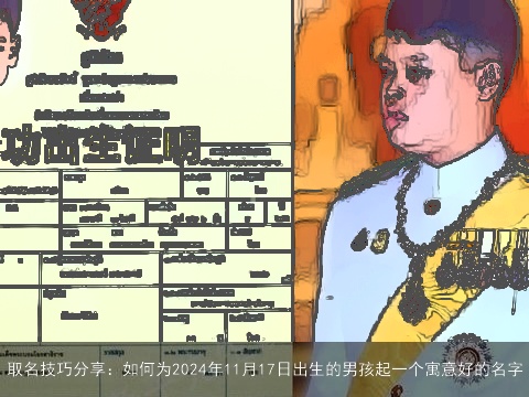 取名技巧分享：如何为2024年11月17日出生的男孩起一个寓意好的名字