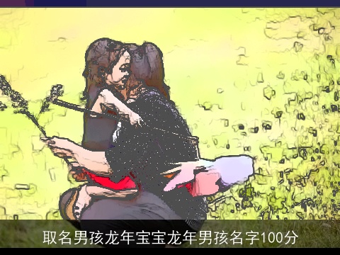 取名男孩龙年宝宝龙年男孩名字100分