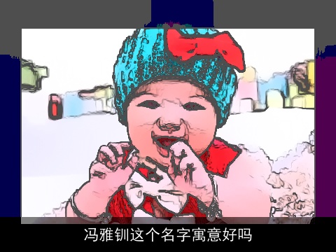 冯雅钏这个名字寓意好吗