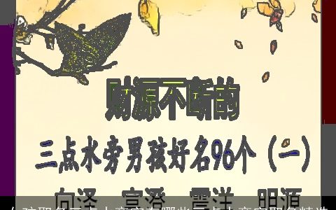 女孩取名三点水旁字有哪些三点水旁字取名精选