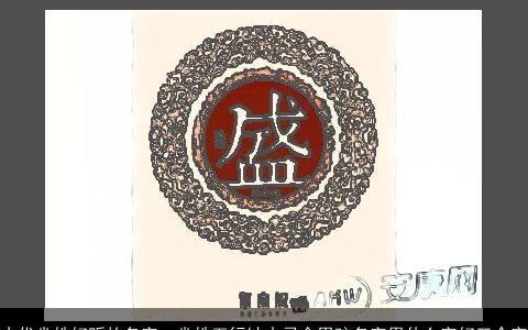 古代芈姓好听的名字，芈姓五行缺水忌金男孩名字用什么字好三个字