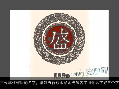 古代芈姓好听的名字，芈姓五行缺水忌金男孩名字用什么字好三个字