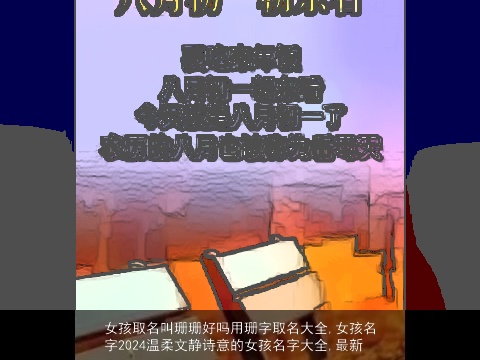 女孩取名叫珊珊好吗用珊字取名大全,女孩名字2024温柔文静诗意的女孩名字大全,最新