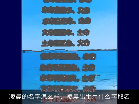 凌晨的名字怎么样，凌晨出生用什么字取名