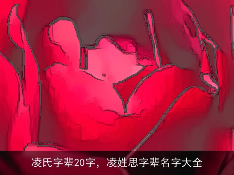 凌氏字辈20字，凌姓思字辈名字大全