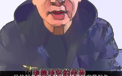 凤仪起名有什么禁忌，姓黄凤字辈起名