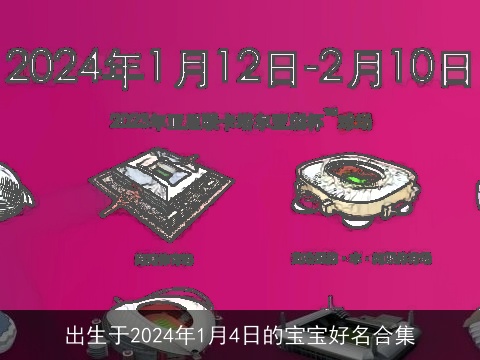 出生于2024年1月4日的宝宝好名合集