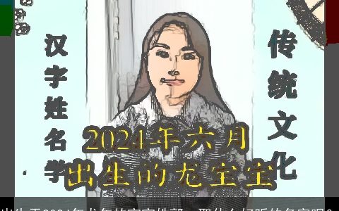 出生于2024年龙年的宝宝姓郭，取什么好听的名字呢？