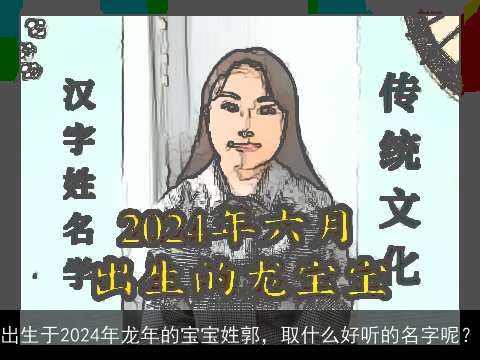 出生于2024年龙年的宝宝姓郭，取什么好听的名字呢？