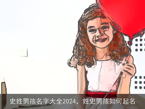 史姓男孩名字大全2024，姓史男孩如何起名