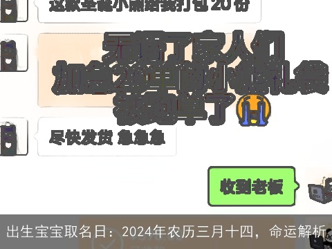 出生宝宝取名日：2024年农历三月十四，命运解析