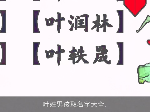 叶姓男孩取名字大全,